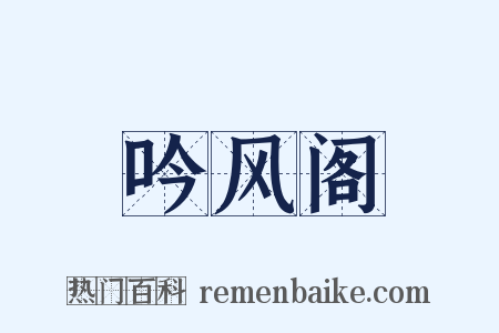 吟风阁是什么意思的图片